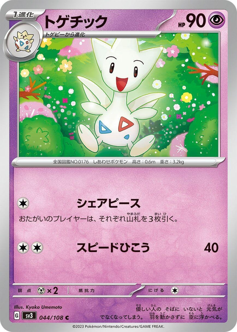Image for Togetic (044/108) (SV3) - Pokemon Japan