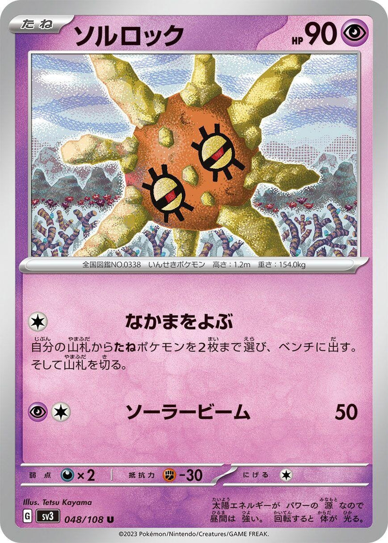 Image for Solrock (048/108) (SV3) - Pokemon Japan