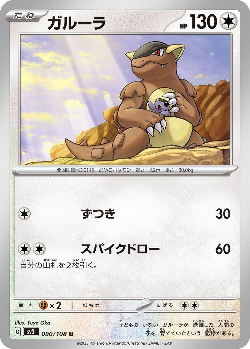 Image for Kangaskhan (090/108) (SV3) - Pokemon Japan