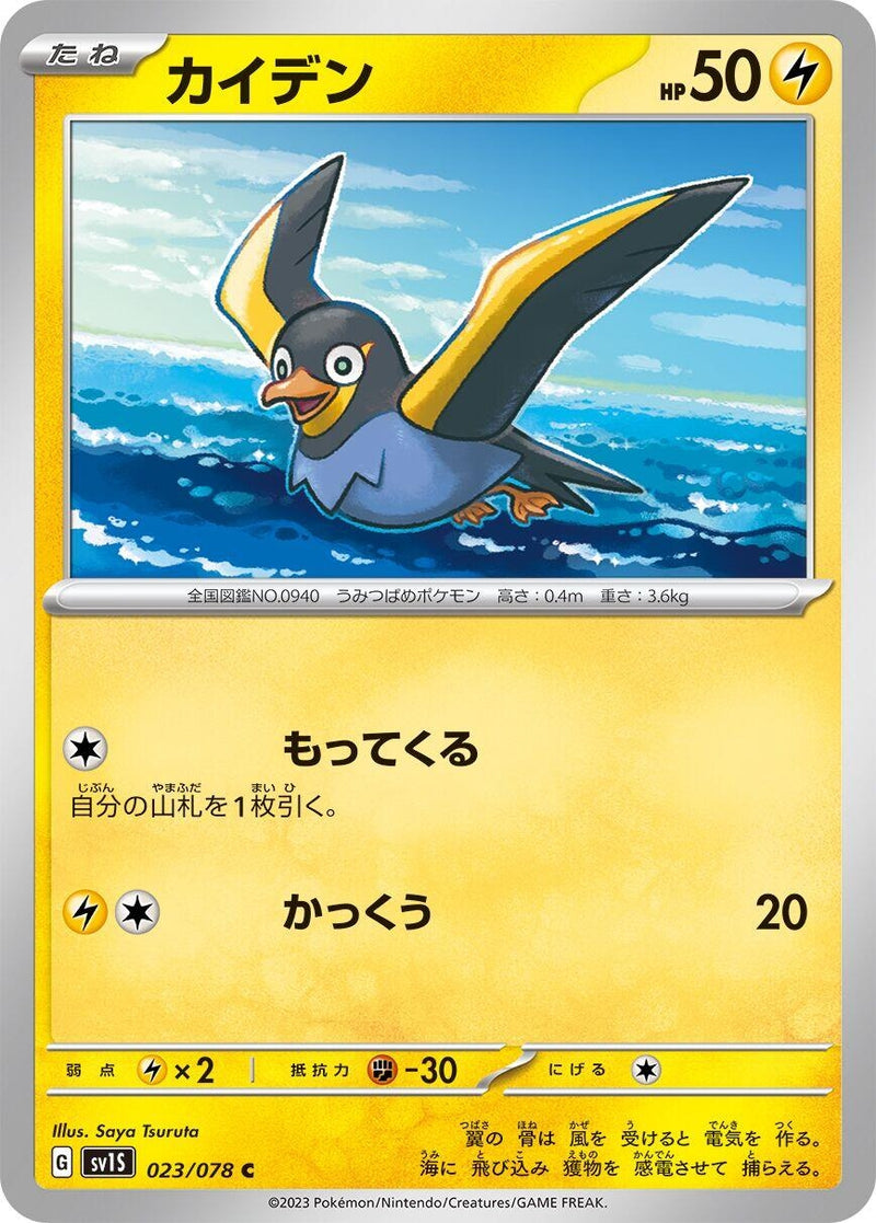 Image for Wattrel (023/078) (SV1S) - Pokemon Japan