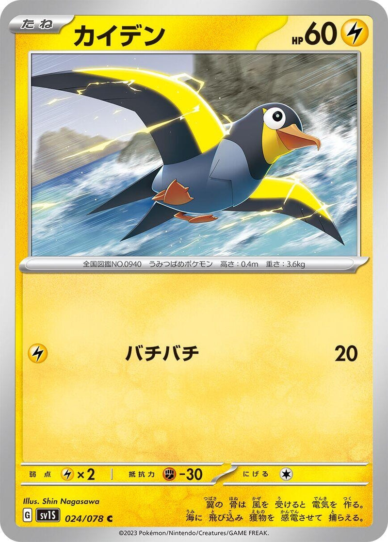 Image for Wattrel (024/078) (SV1S) - Pokemon Japan