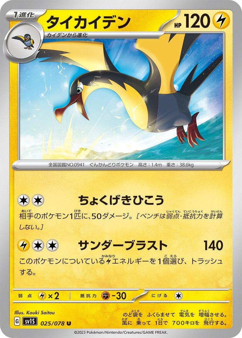 Image for Kilowattrel (025/078) (SV1S) - Pokemon Japan