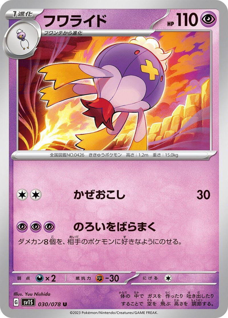 Image for Drifblim (030/078) (SV1S) - Pokemon Japan