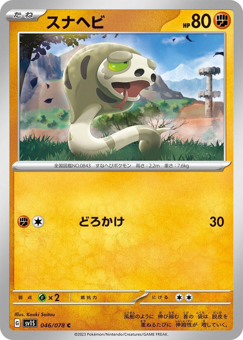 Image for Silicobra (046/078) (SV1S) - Pokemon Japan