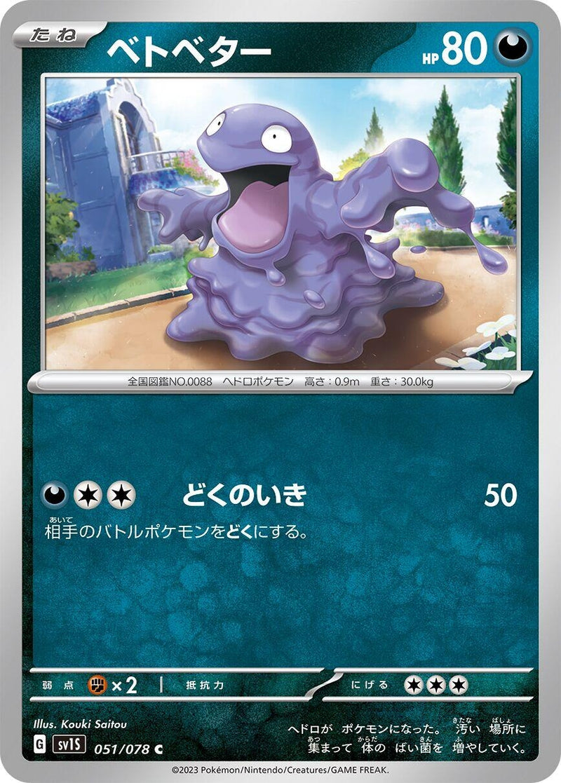 Image for Grimer (051/078) (SV1S) - Pokemon Japan