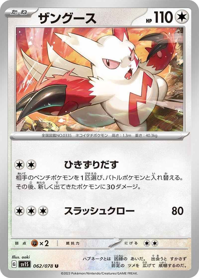 Image for Zangoose (062/078) (SV1S) - Pokemon Japan