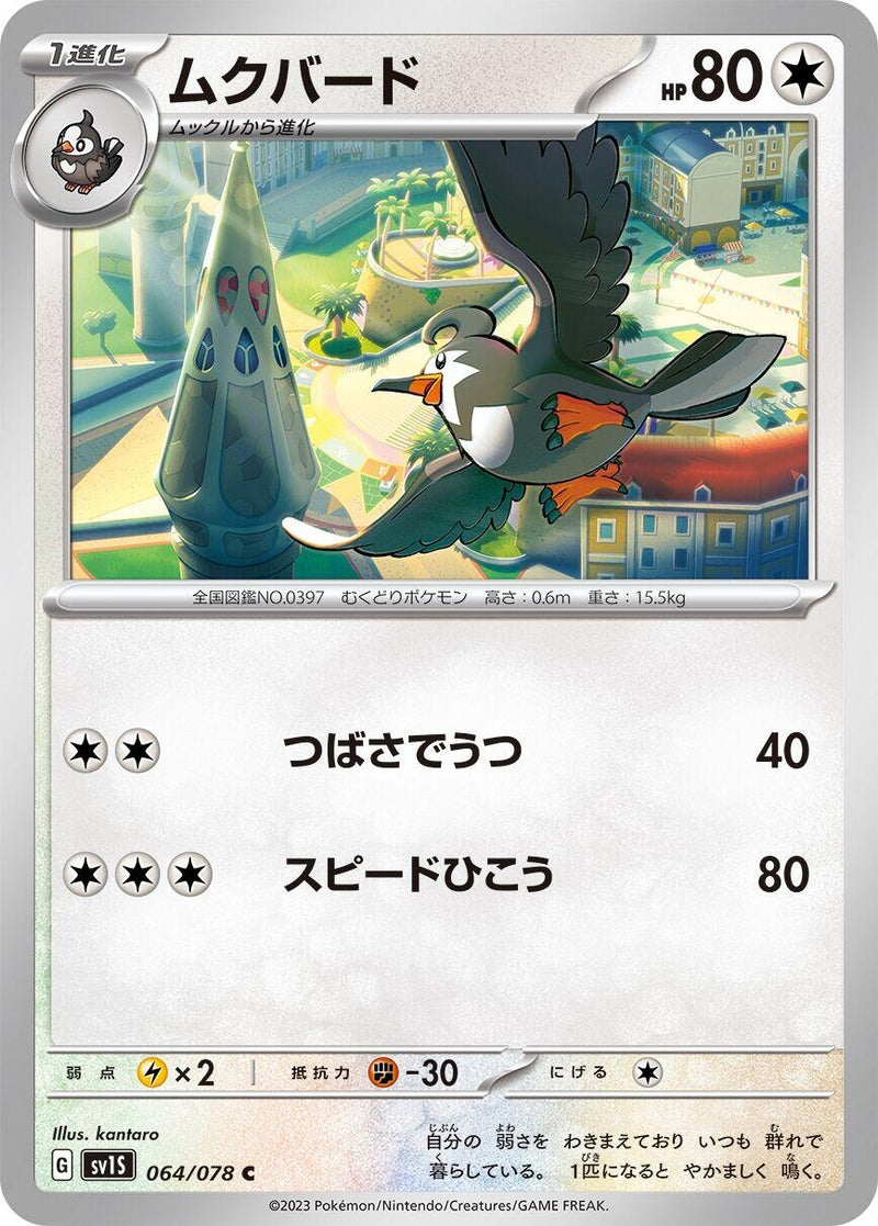 Image for Staravia (064/078) (SV1S) - Pokemon Japan