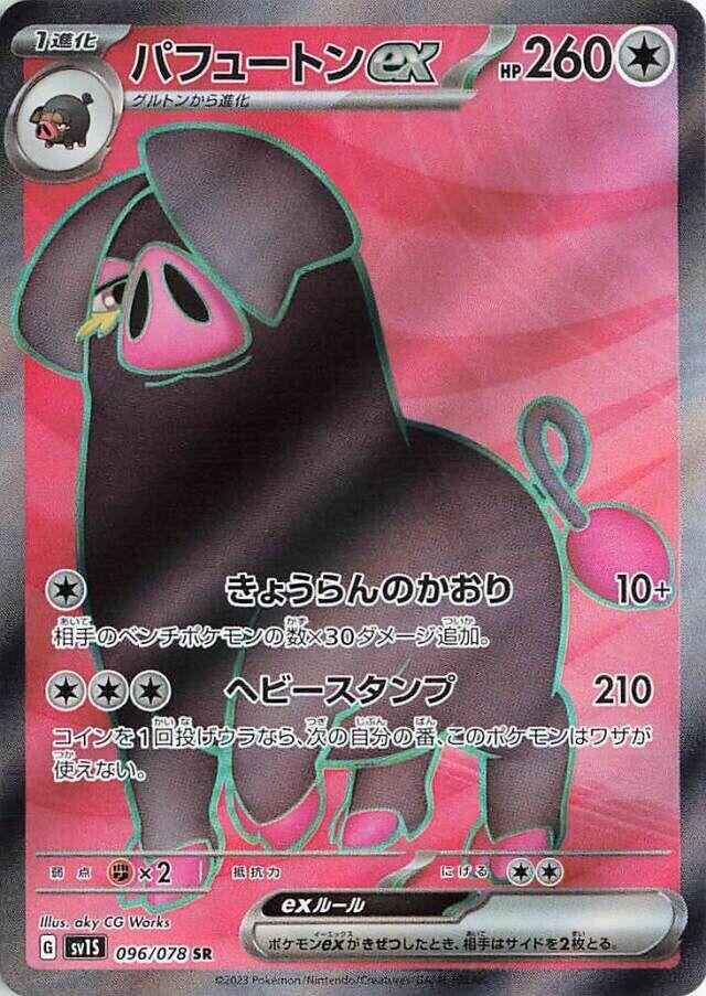 Image for Oinkologne ex (096/078) (SV1S) - Pokemon Japan