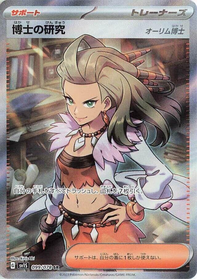 Image for Professor's Research (099/078) (SV1S) - Pokemon Japan
