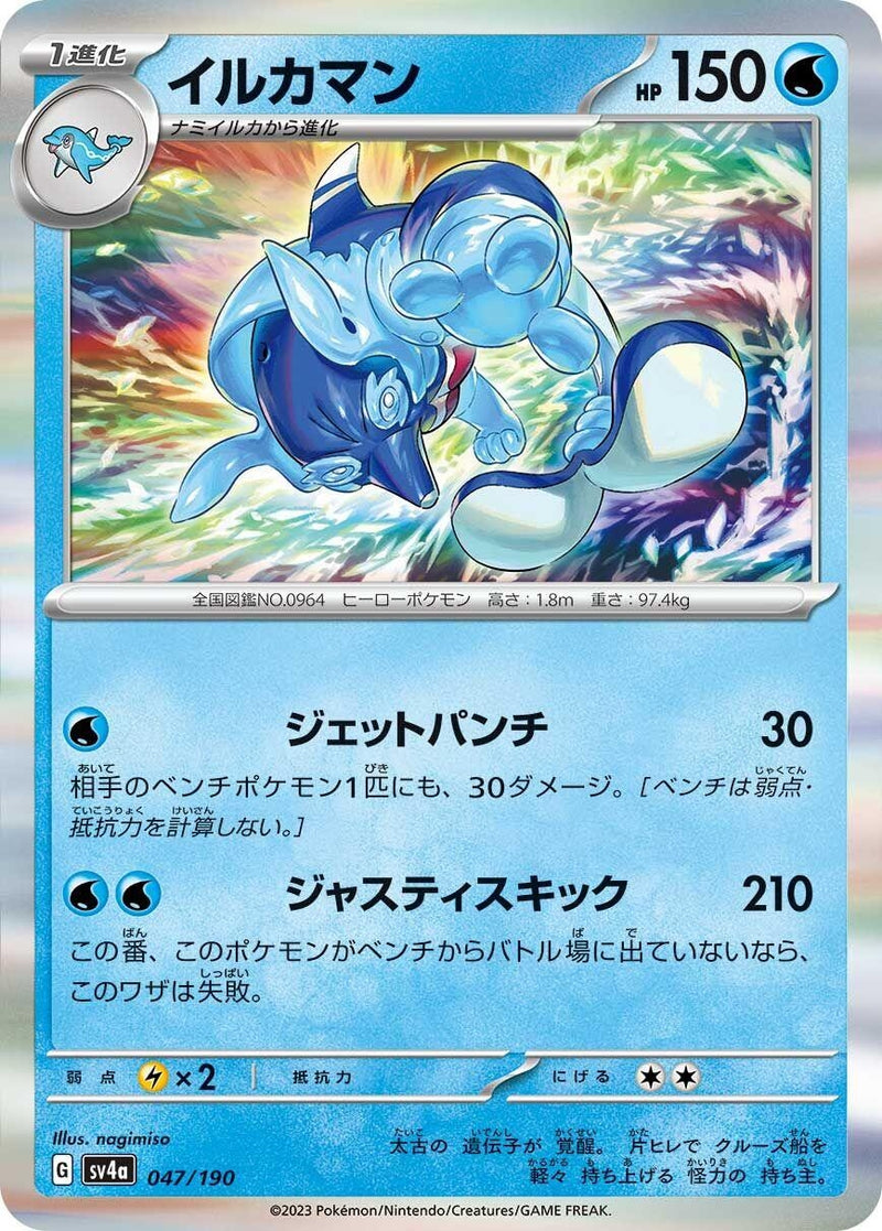 Image for Palafin (047/190) (SV4a) - Pokemon Japan