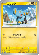Image for Shinx (059/190) (SV4a) - Pokemon Japan
