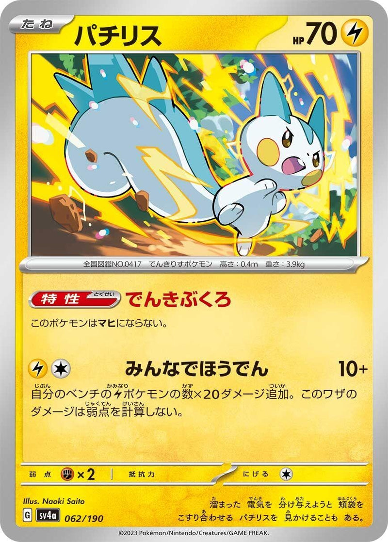 Image for Pachirisu (062/190) (SV4a) - Pokemon Japan