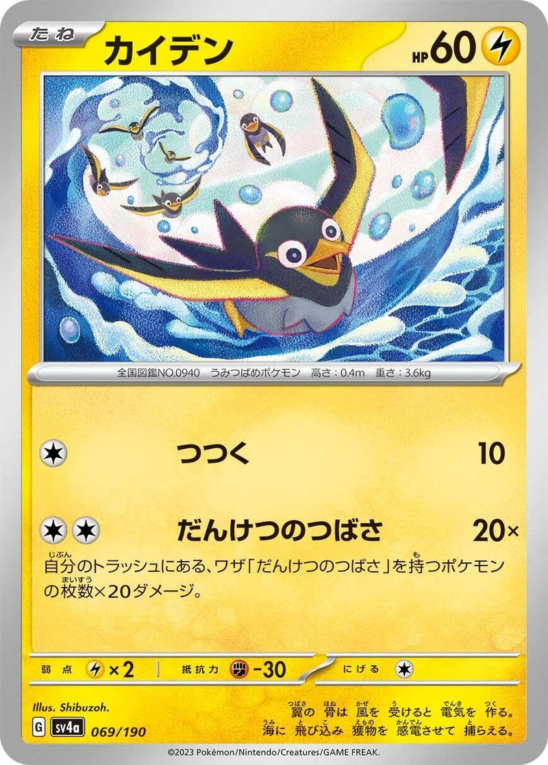 Image for Wattrel (069/190) (SV4a) - Pokemon Japan