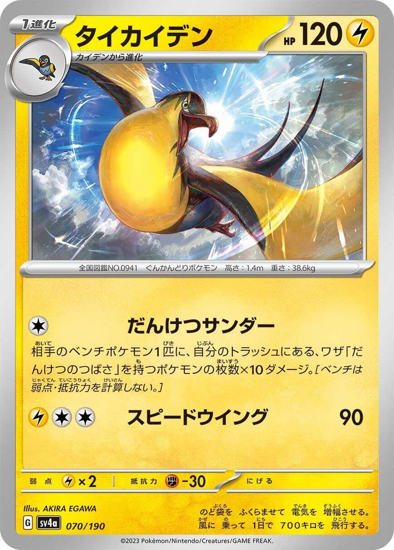Image for Kilowattrel (070/190) (SV4a) - Pokemon Japan