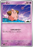 Image for Cleffa (077/190) (SV4a) - Pokemon Japan