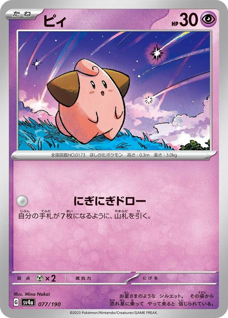 Image for Cleffa (077/190) (SV4a) - Pokemon Japan