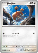 Image for Doduo (142/190) (SV4a) - Pokemon Japan