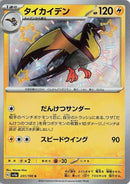 Image for Kilowattrel (251/190) (SV4a) - Pokemon Japan