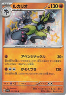 Image for Lucario (281/190) (SV4a) - Pokemon Japan