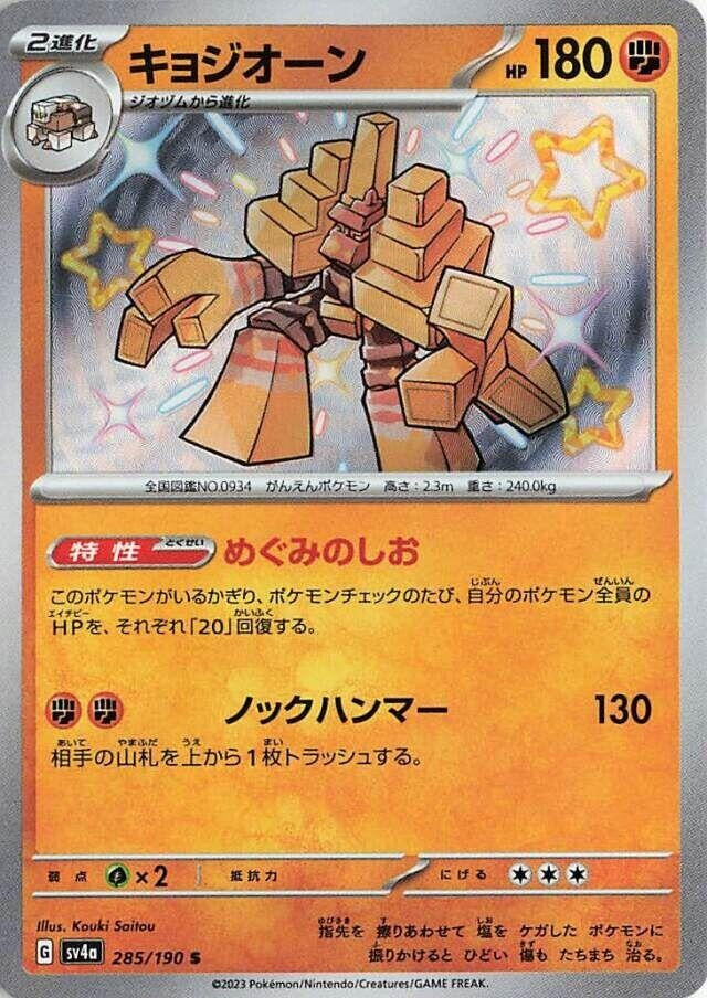 Image for Garganacl (285/190) (SV4a) - Pokemon Japan