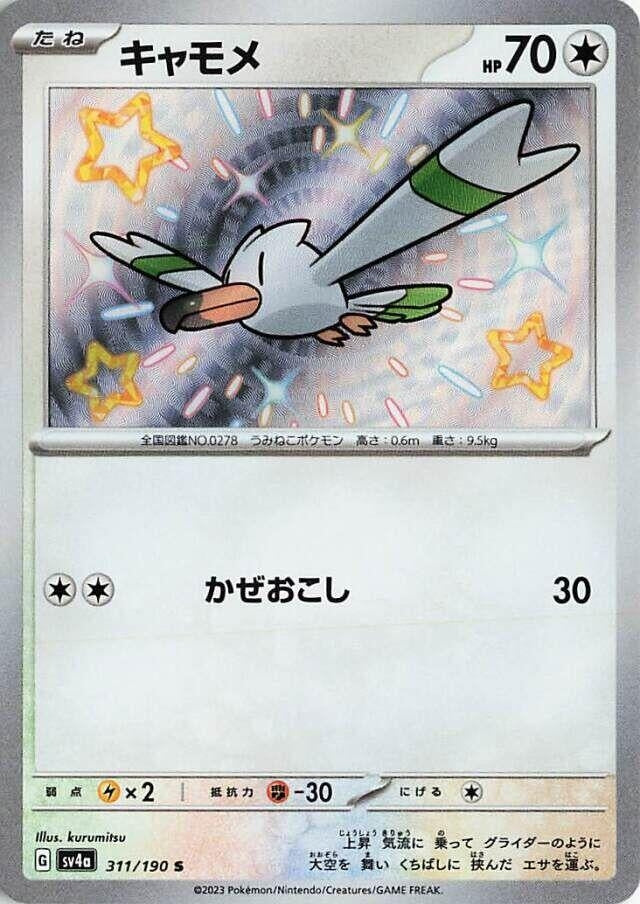 Image for Wingull (311/190) (SV4a) - Pokemon Japan