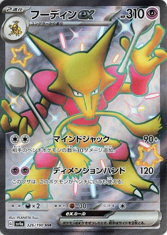 Image for Alakazam ex (326/190) (SV4a) - Pokemon Japan