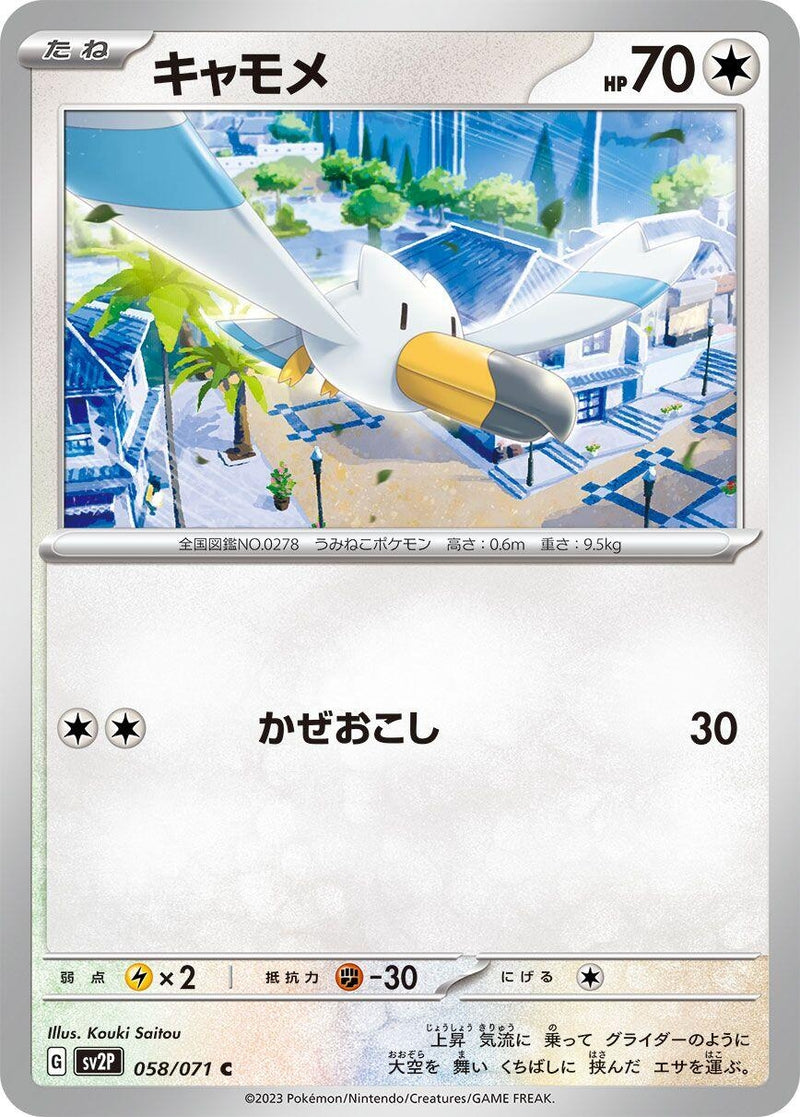 Image for Wingull (058/071) (SV2P) - Pokemon Japan