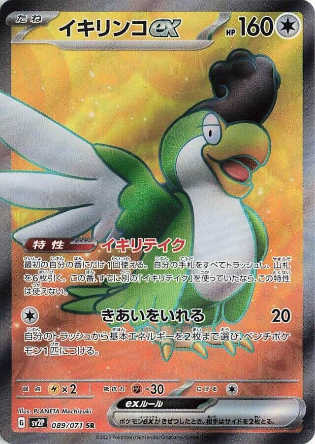Image for Squawkabilly ex (089/071) (SV2P) - Pokemon Japan
