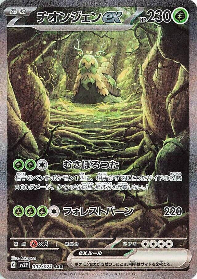 Image for Wo-Chien ex (092/071) (SV2P) - Pokemon Japan