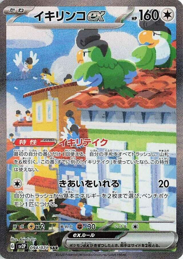 Image for Squawkabilly ex (094/071) (SV2P) - Pokemon Japan