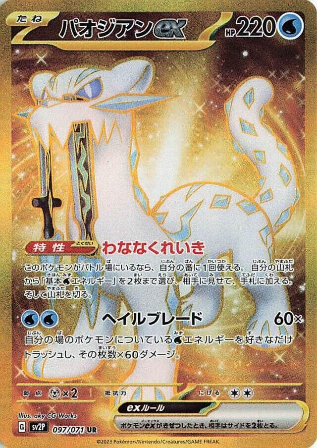 Image for Chien-Pao ex (097/071) (SV2P) - Pokemon Japan