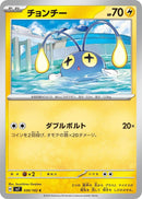 Image for Chinchou (030/102) (SV7) - Pokemon Japan