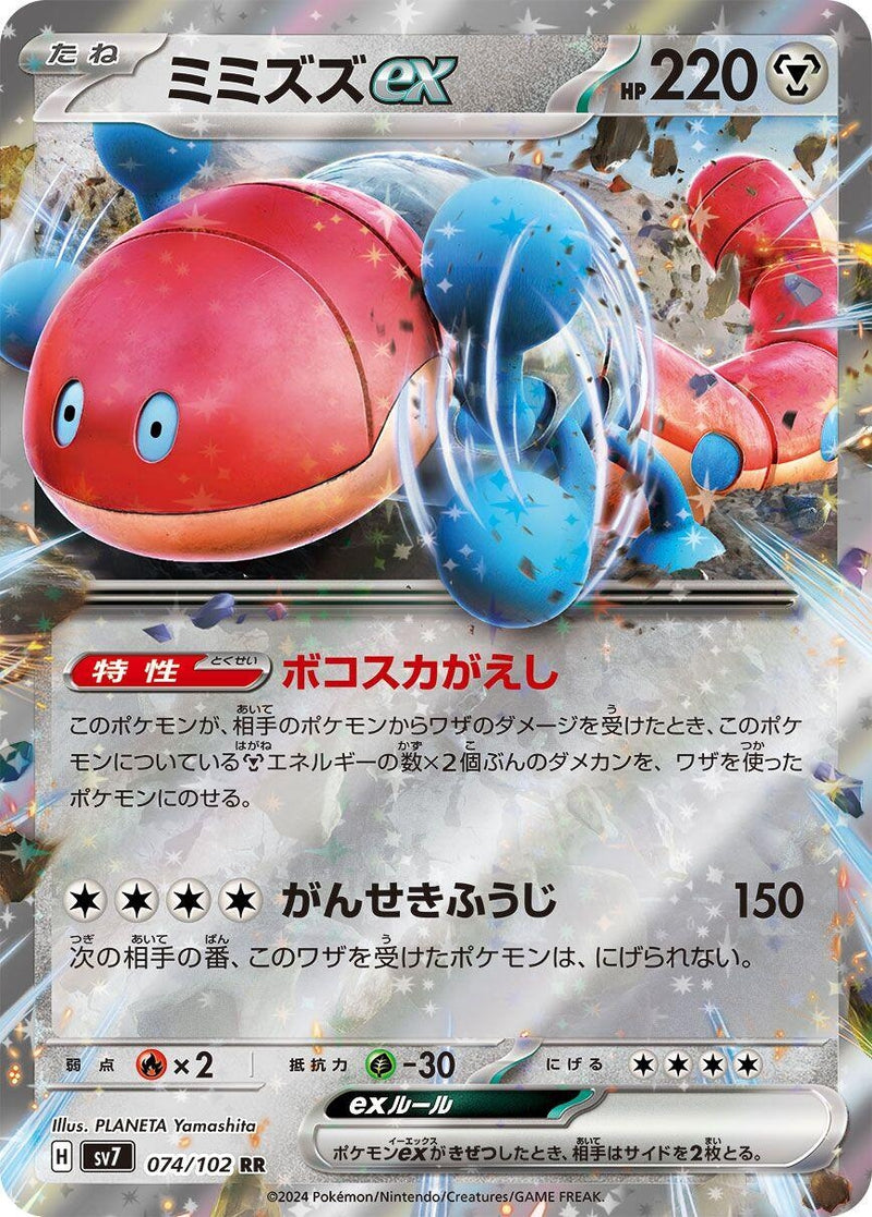 Image for Orthworm ex (074/102) (SV7) - Pokemon Japan