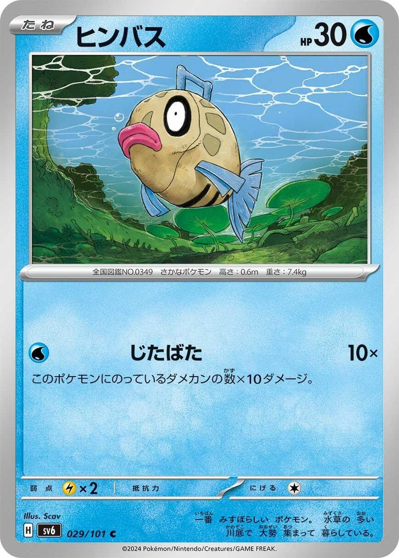 Image for Feebas (029/101) (SV6) - Pokemon Japan
