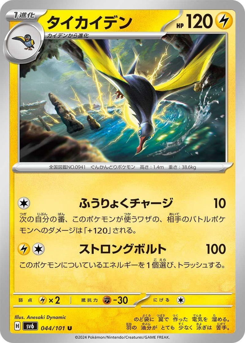 Image for Kilowattrel (044/101) (SV6) - Pokemon Japan
