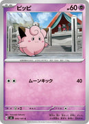 Image for Clefairy (045/101) (SV6) - Pokemon Japan