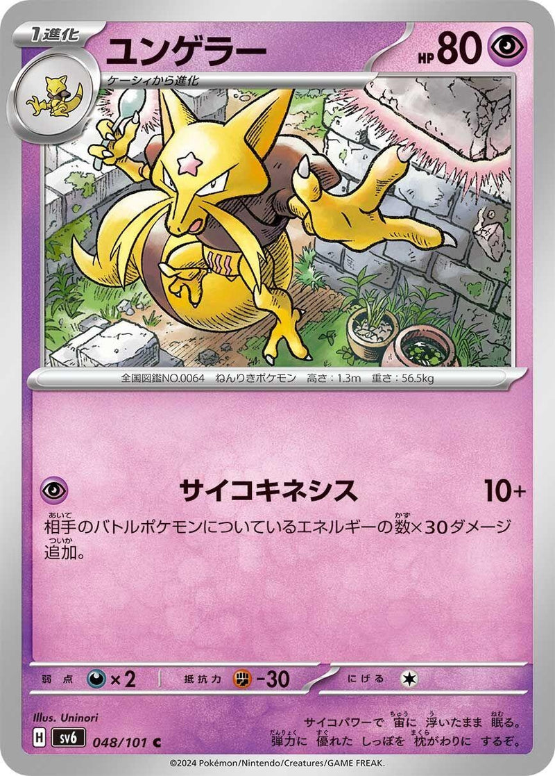 Image for Kadabra (048/101) (SV6) - Pokemon Japan