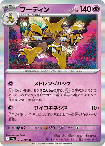 Image for Alakazam (049/101) (SV6) - Pokemon Japan