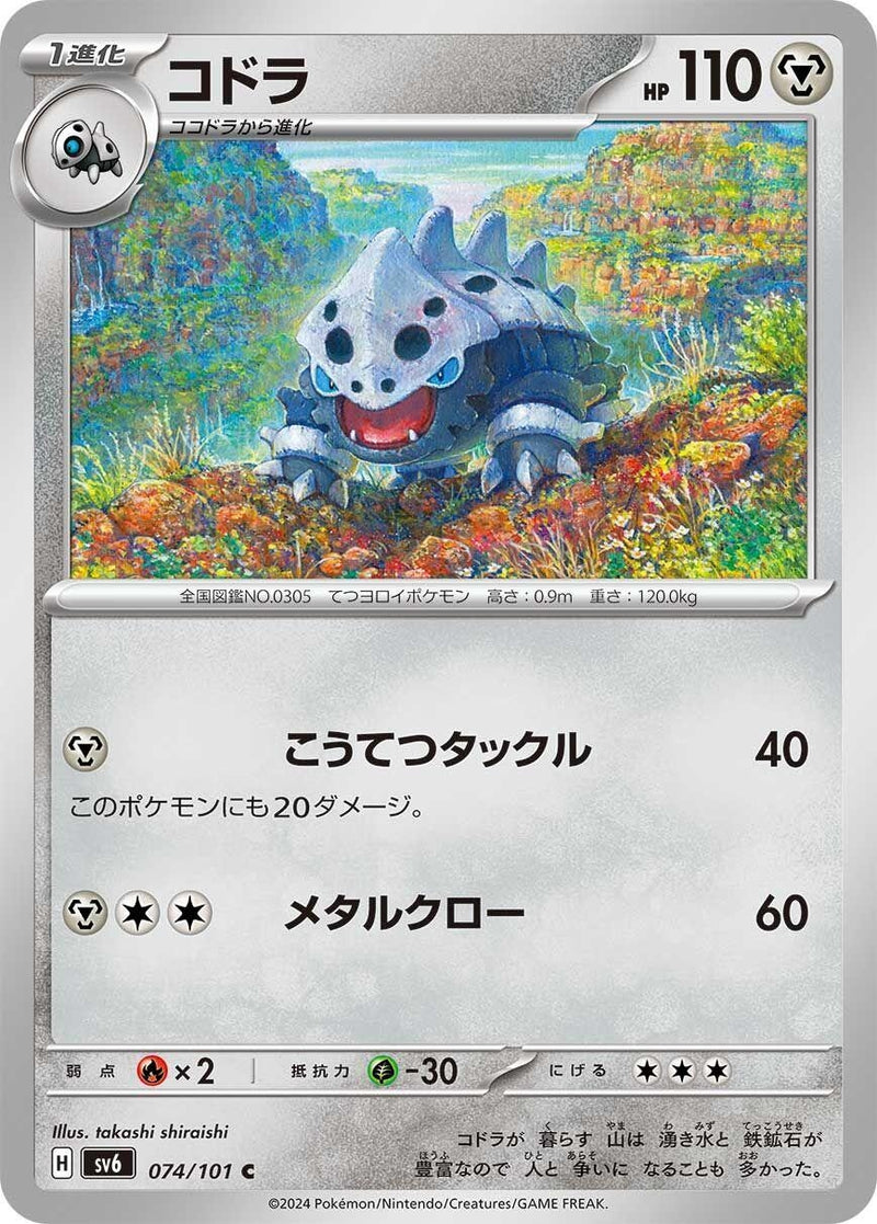 Image for Lairon (074/101) (SV6) - Pokemon Japan
