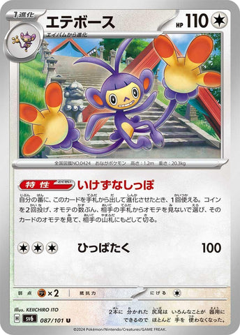 Image for Ambipom (087/101) (SV6) - Pokemon Japan