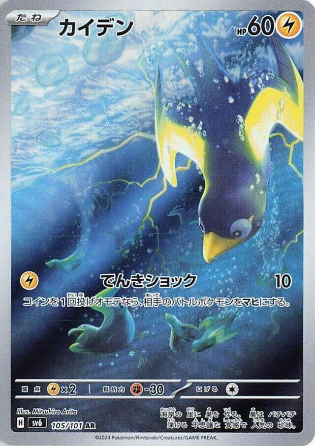 Image for Wattrel (105/101) (SV6) - Pokemon Japan