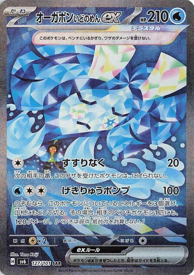 Image for Wellspring Mask Ogerpon ex (127/101) (SV6) - Pokemon Japan