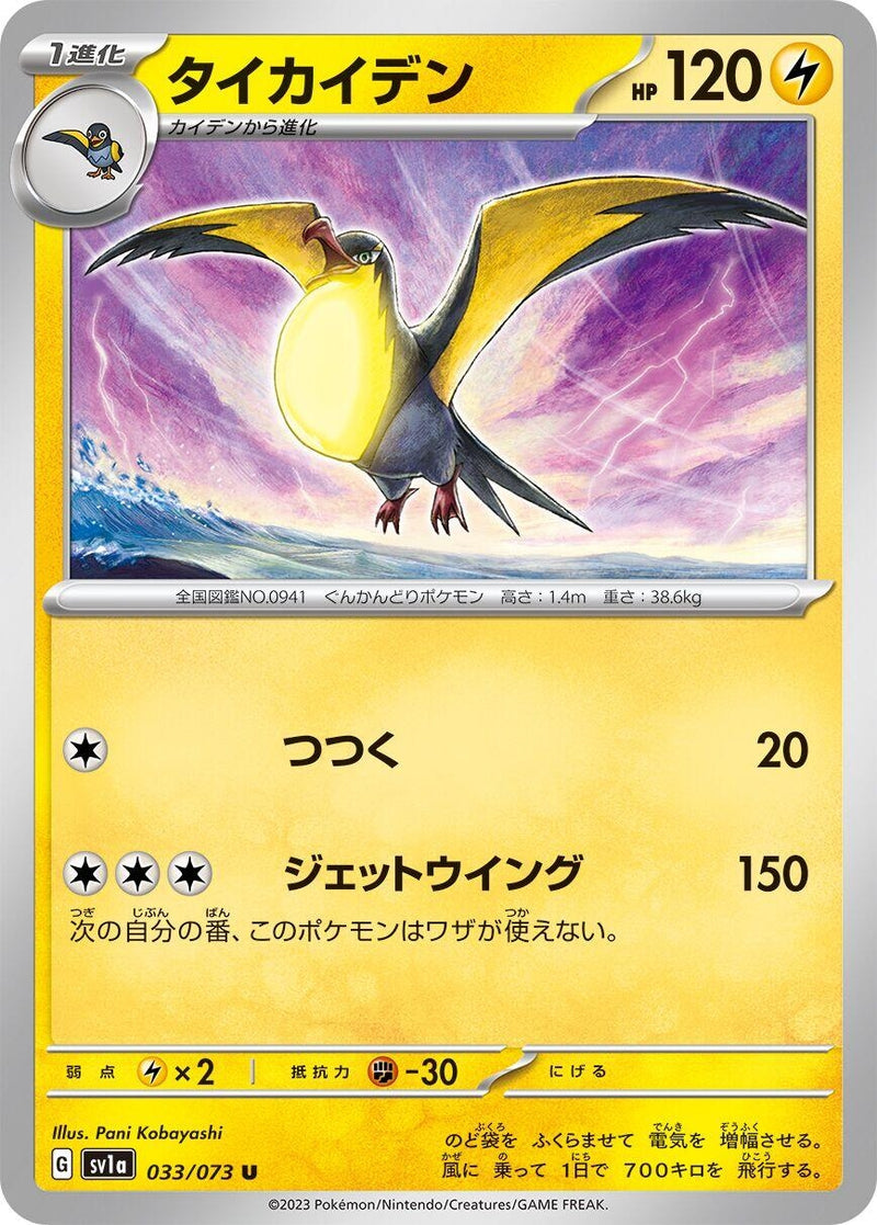 Image for Kilowattrel (033/073) (SV1a) - Pokemon Japan