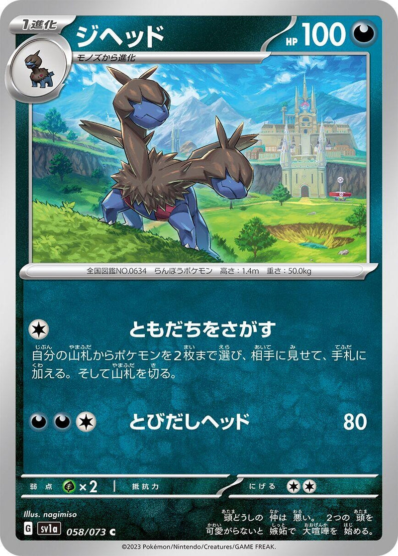 Image for Zweilous (058/073) (SV1a) - Pokemon Japan