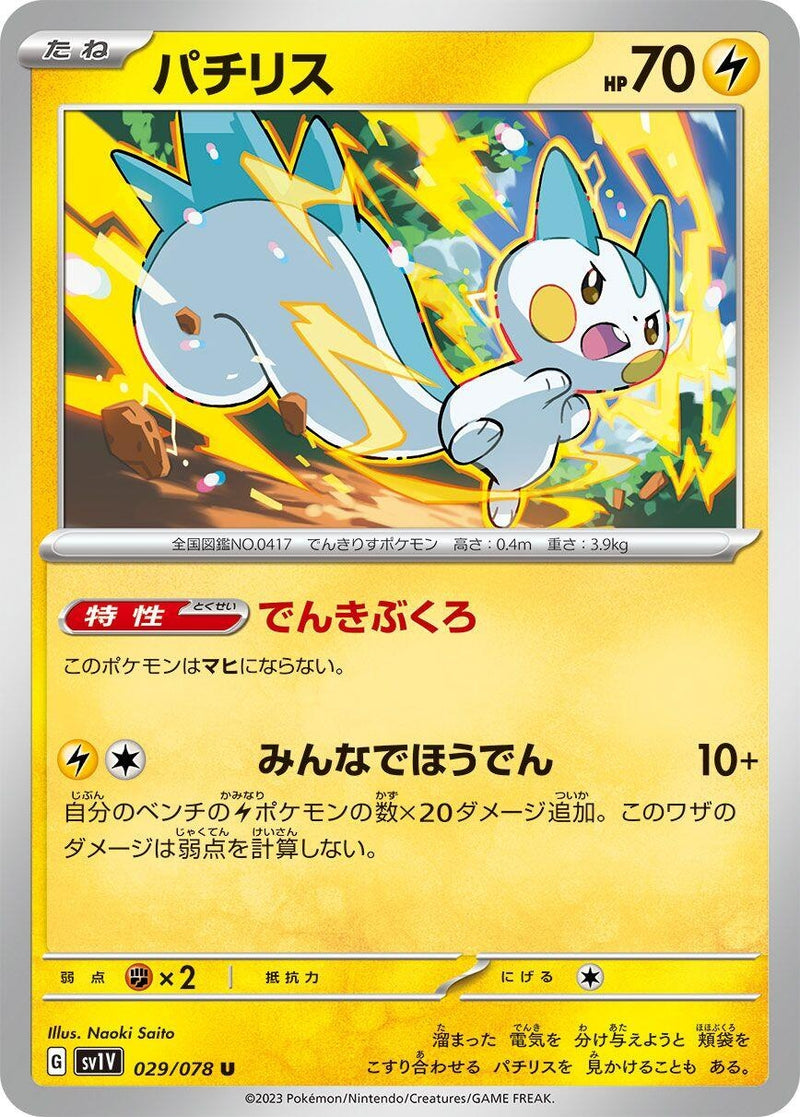 Image for Pachirisu (029/078) (SV1V) - Pokemon Japan
