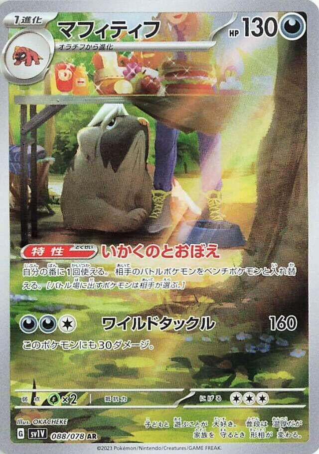 Image for Mabosstiff (088/078) (SV1V) - Pokemon Japan