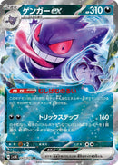 Image for Gengar ex (047/071) (SV5K) - Pokemon Japan