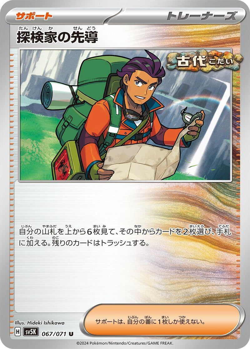 Image for Explorer's Guidance (067/071) (SV5K) - Pokemon Japan