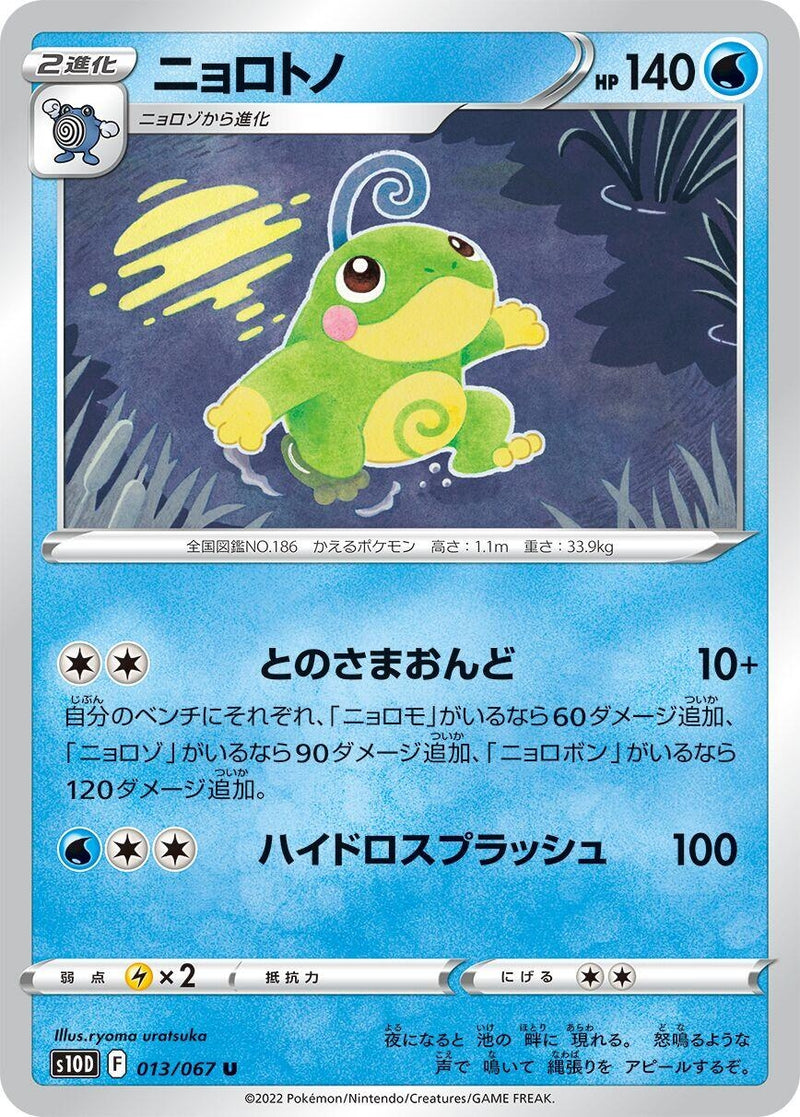 Image for Politoed (013/067) (S10D) - Pokemon Japan