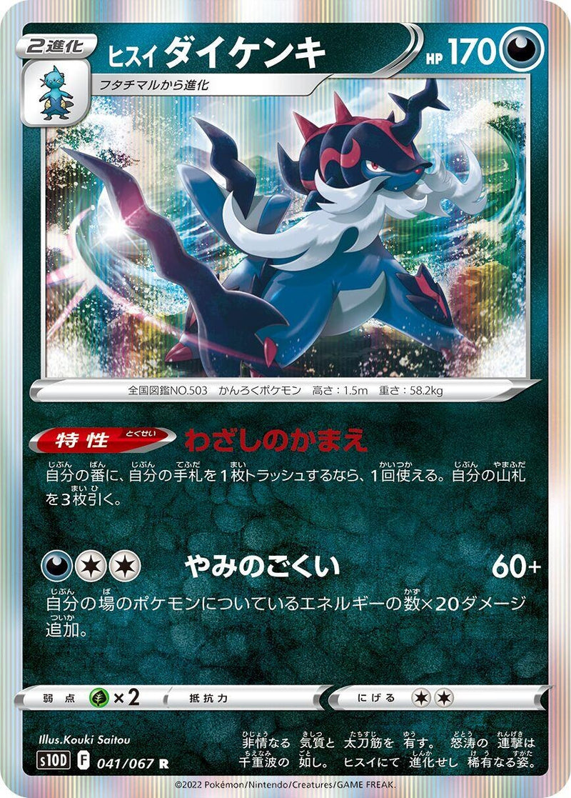 Image for Hisuian Samurott (041/067) (S10D) - Pokemon Japan